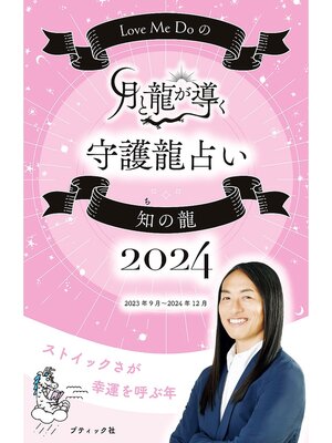 cover image of Love Me Doの月と龍が導く守護龍占い 2024 知の龍